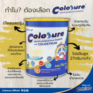 ทำไมต้องเลือกทาน โคลอชัวร์ ?! - Colosure (โคลอชัวร์)